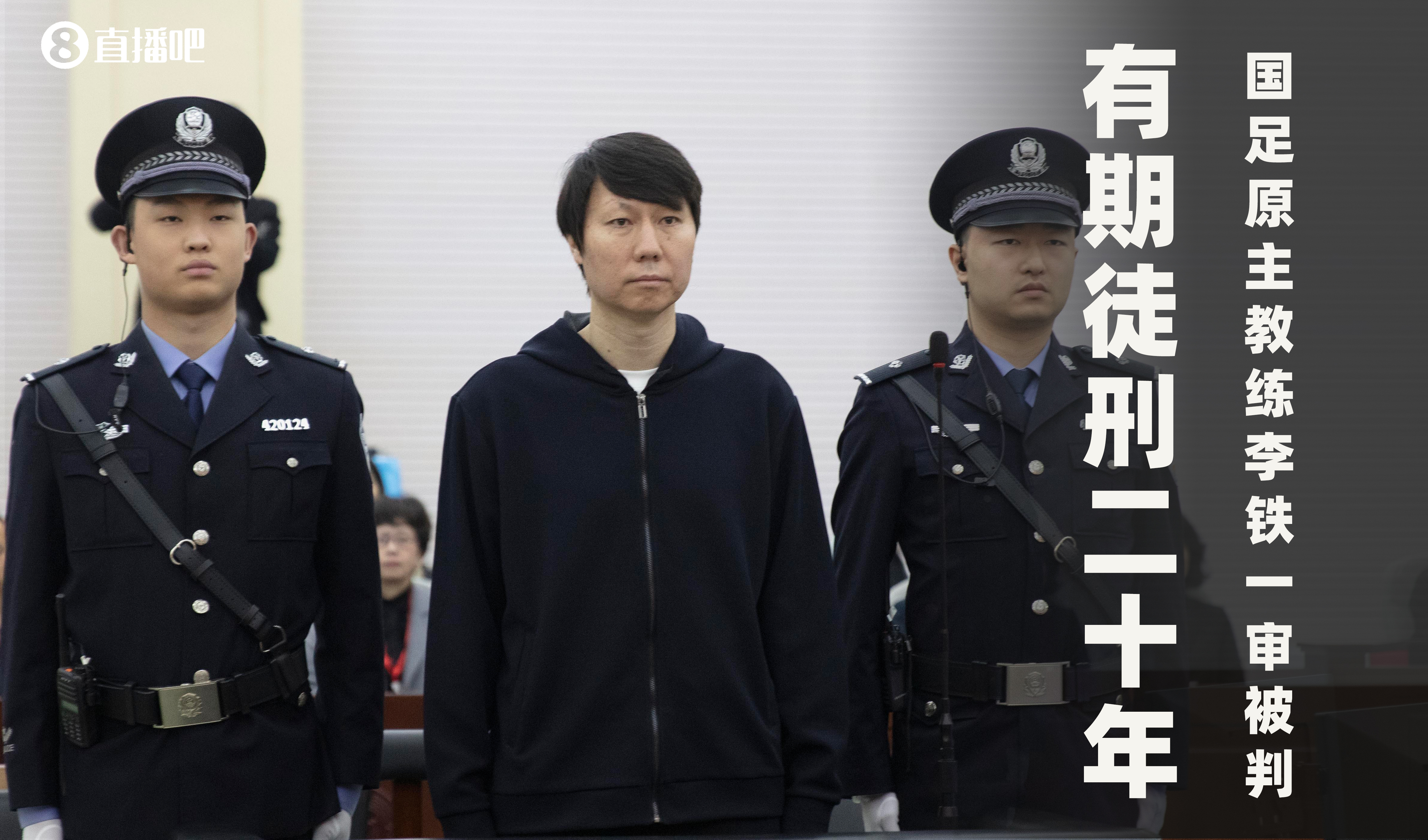  一審被判有期徒刑20年！財(cái)新：李鐵案目前尚在二審中，判決未生效