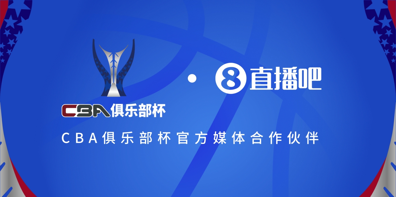  官宣！直播吧拿下「CBA俱樂部杯」版權(quán) 全程視頻直播決賽階段場次