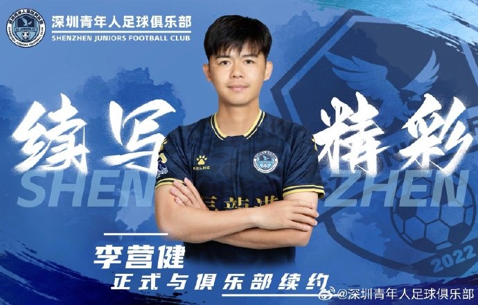  官方：中甲升班馬深圳青年人續(xù)約李營健、高康浩、溫永駿
