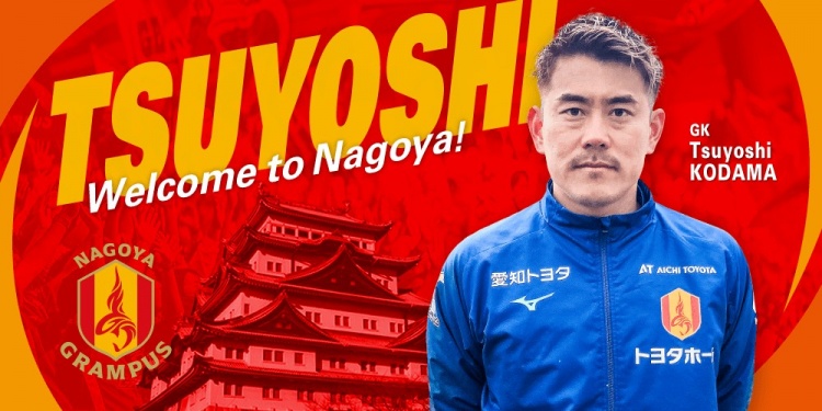  退役一個(gè)月后火線復(fù)出！名古屋鯨魚(yú)官方：簽下37歲門(mén)將兒玉剛