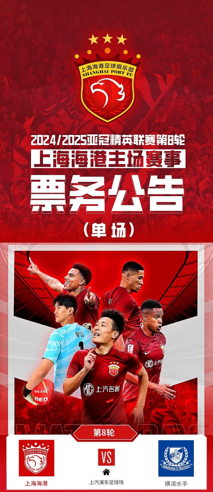  票務(wù)公告：亞冠精英聯(lián)賽，海港vs橫濱的比賽將于2月12日12:00開票