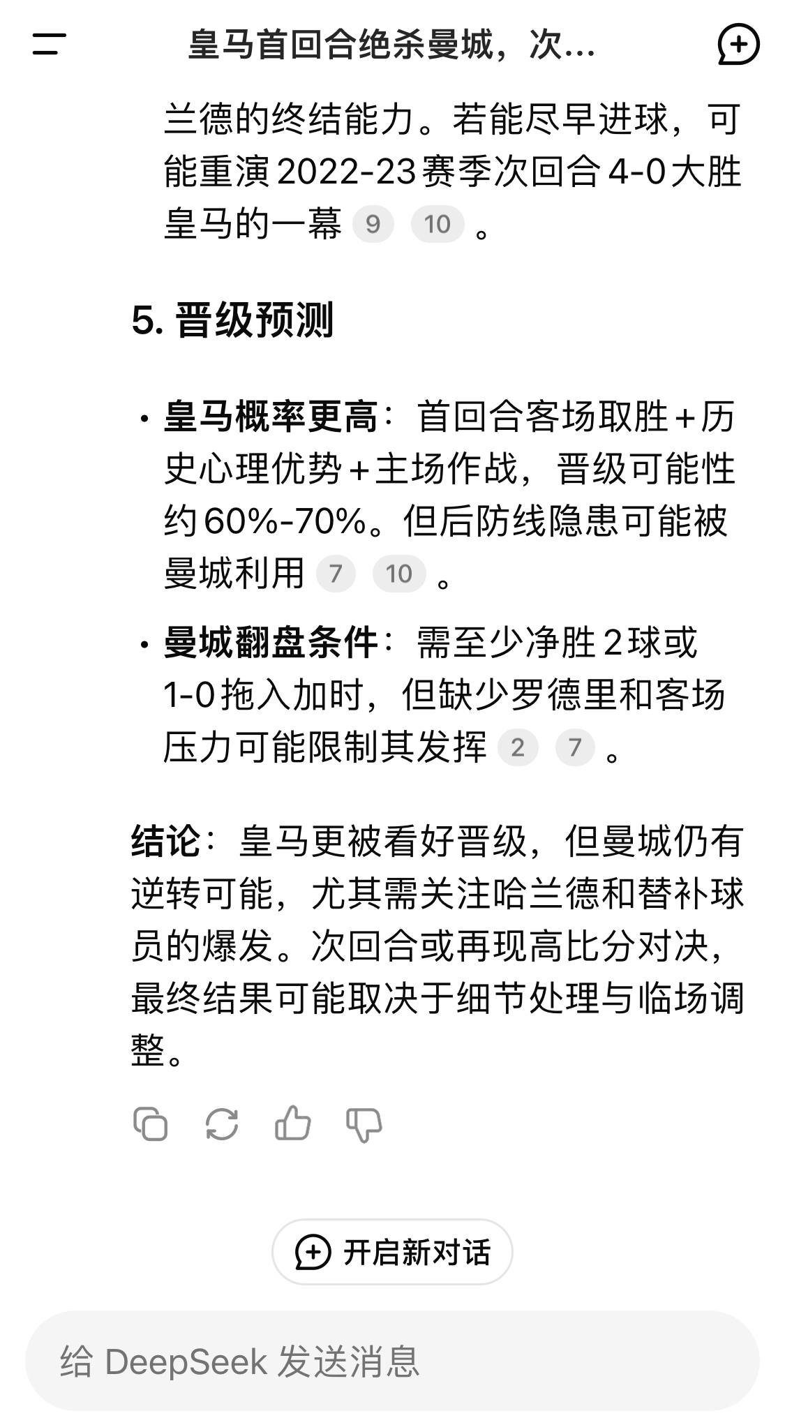  DeepSeek：皇馬晉級(jí)可能性60%-70%，曼城若盡早進(jìn)球可能重演4-0