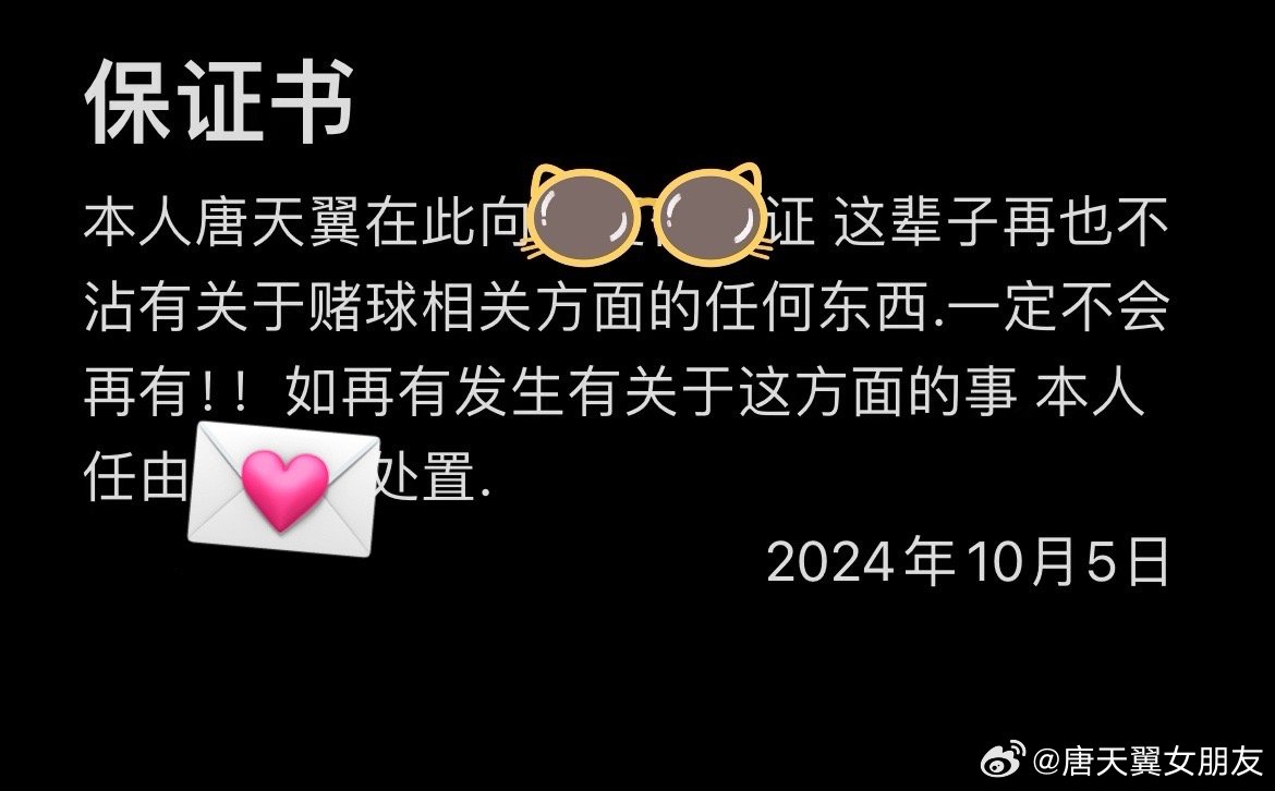 難收場！“唐天翼女友”賬號再曝聊天記錄，內(nèi)含唐天翼戒賭保證書