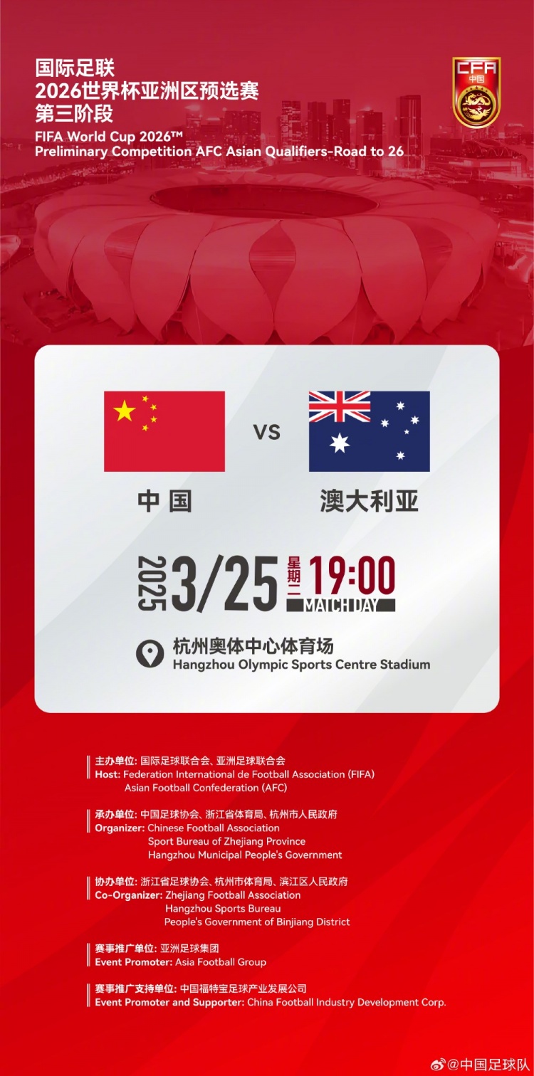  世預賽：中國VS澳大利亞，25年3月25日19:00，杭州奧體中心體育場