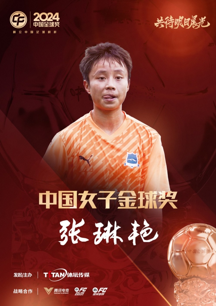  官方：張琳艷獲得2024中國女子金球獎(jiǎng)，連續(xù)兩年蟬聯(lián)該獎(jiǎng)項(xiàng)