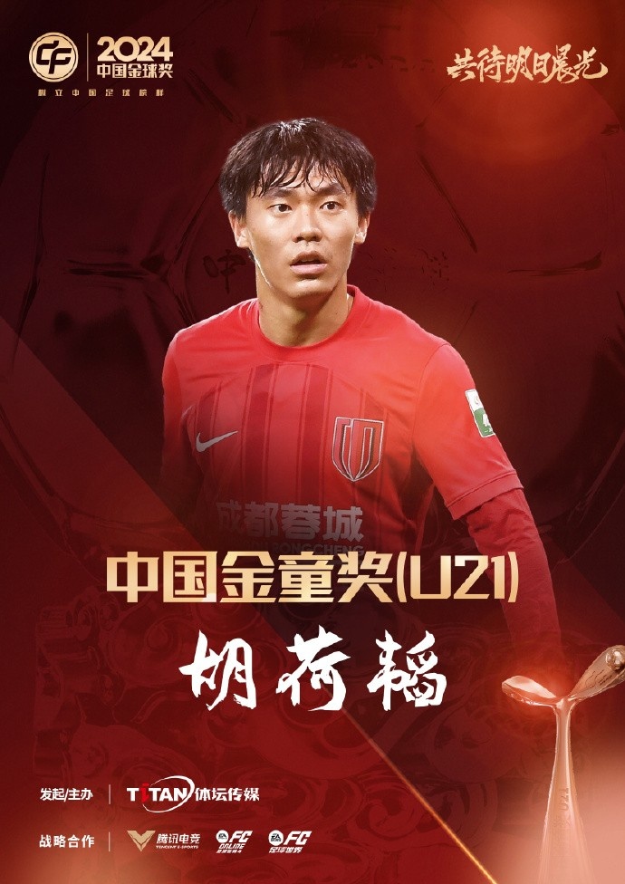  已為國足出戰(zhàn)3次！官方：胡荷韜成為中國金童獎（U21）得主