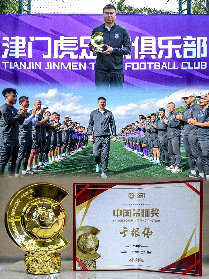  恭喜！天津津門(mén)虎主帥于根偉蟬聯(lián)2024中國(guó)金帥獎(jiǎng)