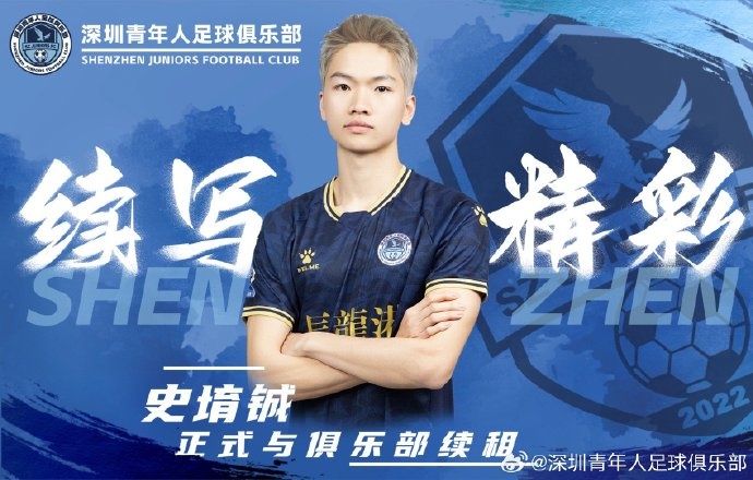  官方：深圳青年人續(xù)租23歲中場(chǎng)史堉鋮，續(xù)約20歲門將王釋涵