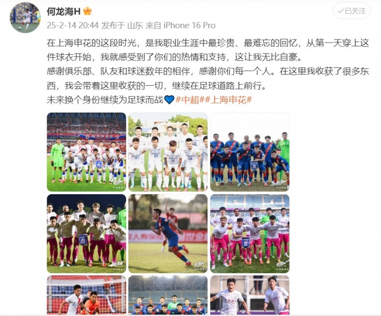  何龍海發(fā)文告別申花：這段時(shí)光是我生涯中最珍貴、最難忘的回憶