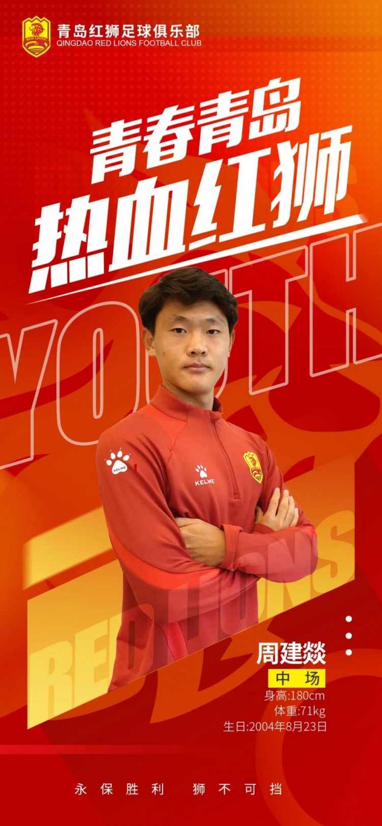  官方：青島紅獅續(xù)約周建燚、劉小琦、盛沐澤、張一軒、郝昱丞