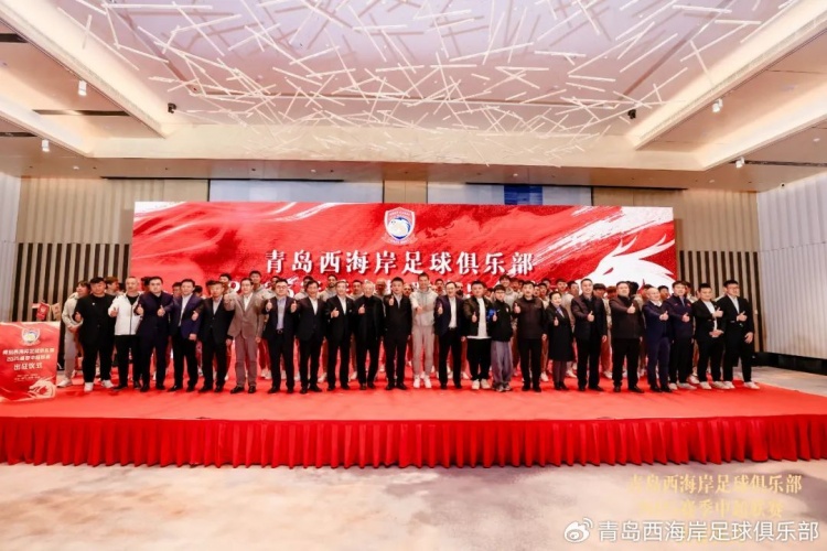  青島西海岸舉辦新賽季出征儀式，邵佳一：一起去開創(chuàng)更廣闊大場面