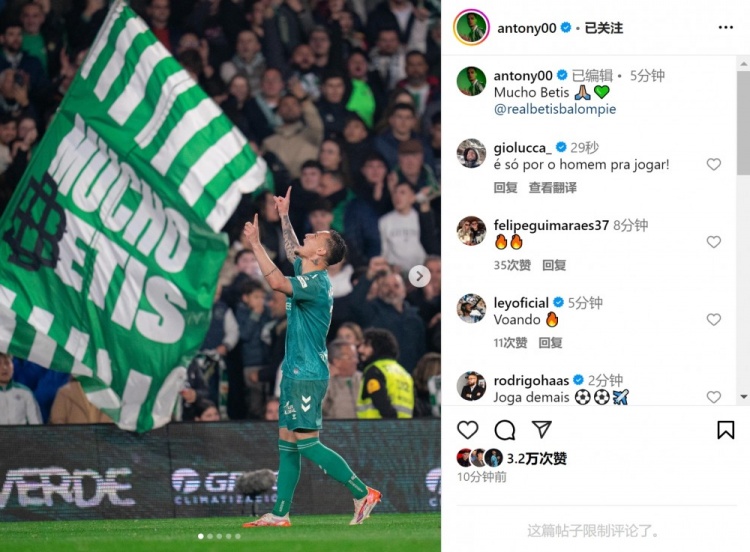  傳射+造點！安東尼社媒曬照慶祝勝利，為貝蒂斯出戰(zhàn)4場3球1助