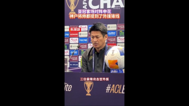  神戶主帥：申花攻擊型外援間的配合比較默契，我們需要格外關(guān)照
