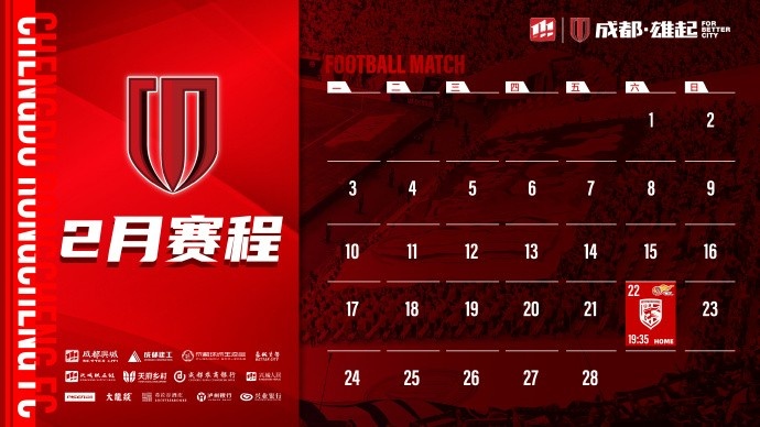  新賽季開啟！成都蓉城2月賽程來啦！