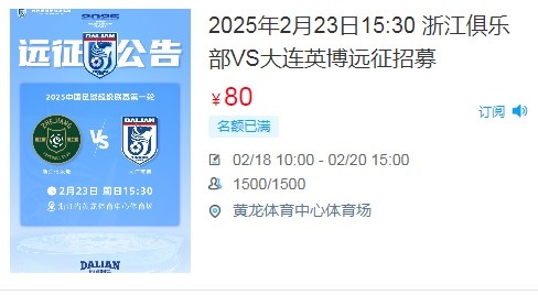  人氣爆棚！大連英博客戰(zhàn)浙江隊遠征球迷不足一天就已報滿