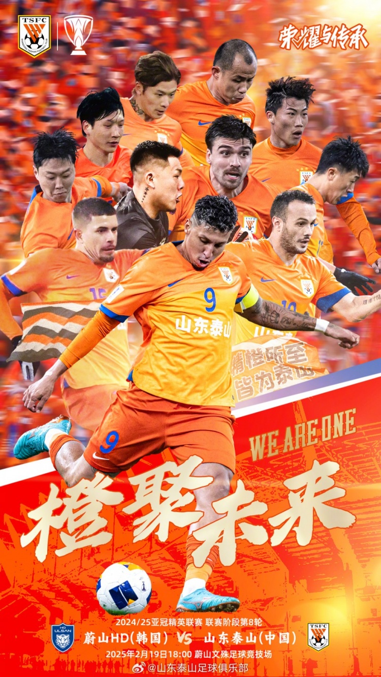  魯媒：泰山隊(duì)發(fā)布亞冠客戰(zhàn)蔚山海報(bào)，共11人上鏡暗示首發(fā)？