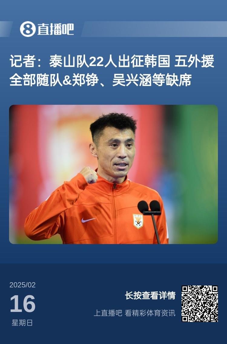  太突然！泰山16日全隊抵達韓國&昨日唐田參加發(fā)布會 今日亞冠退賽