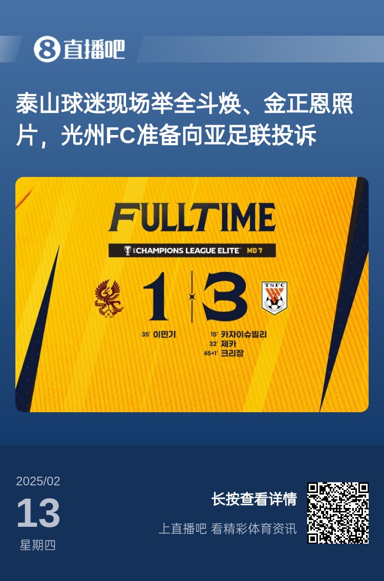  因?yàn)檫@事？泰山3-1光州現(xiàn)場(chǎng)，有泰山球迷舉全斗煥、金正恩照片