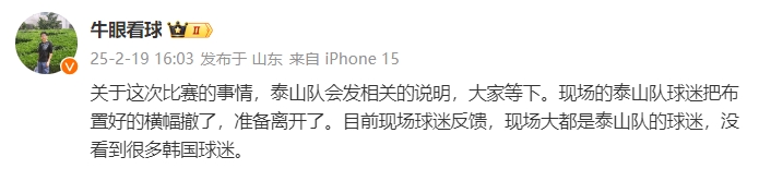  泰山跟隊(duì)：比賽的事情泰山會(huì)發(fā)相關(guān)說明，現(xiàn)場(chǎng)沒看到很多韓國球迷