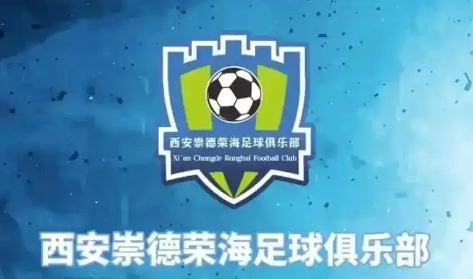  崇德榮海發(fā)長文：遷移并非售賣俱樂部，改名為山西省足球俱樂部