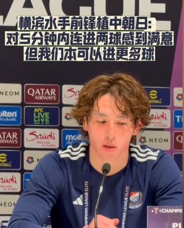  橫濱水手前鋒：我們踢出想要的足球，可以進第三、第四、第五球
