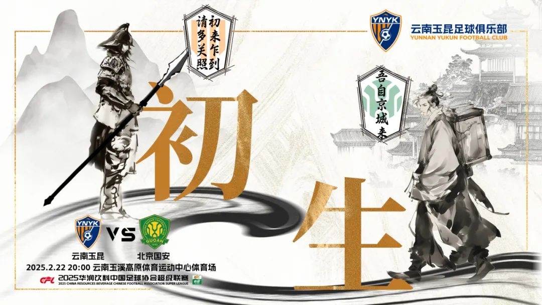  云南玉昆迎隊史中超首戰(zhàn)“初生”，前瞻海報：初來乍到，請多關照