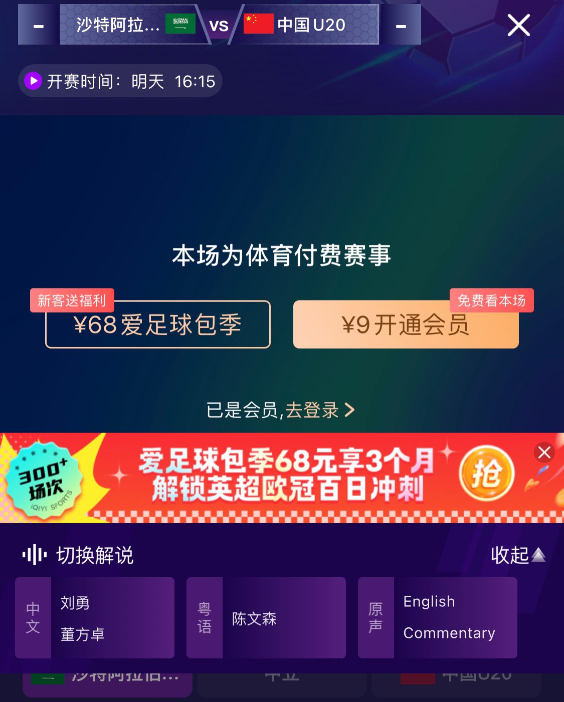  沖擊世青賽！U20國青vs沙特轉播顯示，單場付費9元