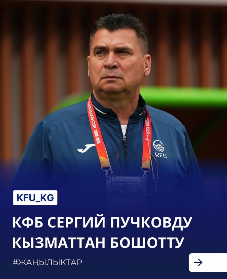  U20亞洲杯3戰(zhàn)皆負+被灌14球，吉爾吉斯斯坦U20主帥普奇科夫下課