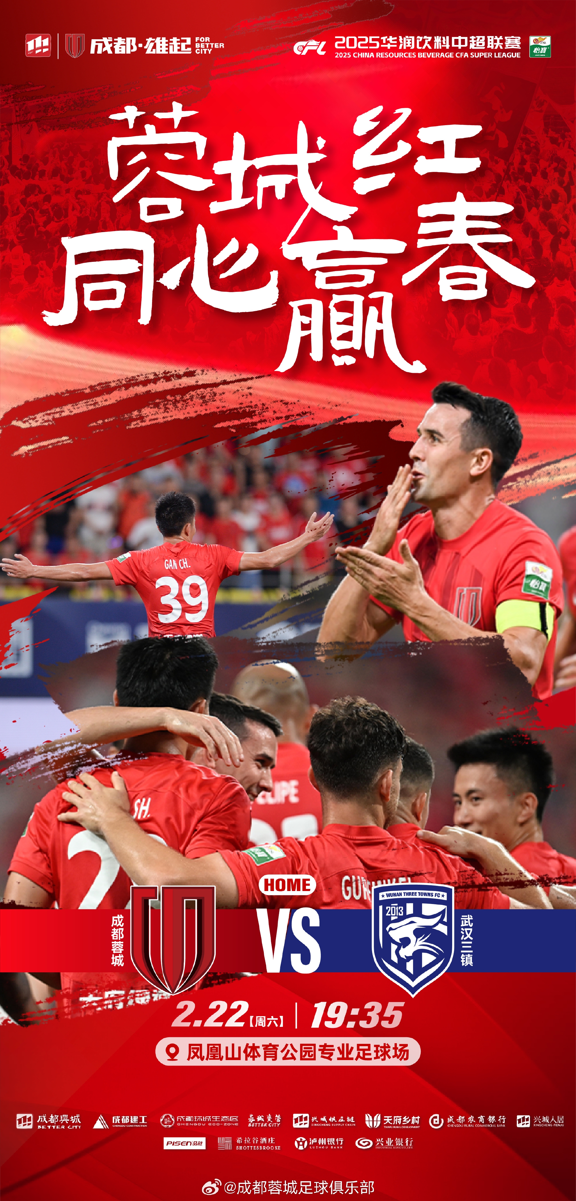  中超首輪|蓉城vs三鎮(zhèn)首發(fā)：5外援PK4外援！胡荷韜先發(fā)韋世豪替補(bǔ)