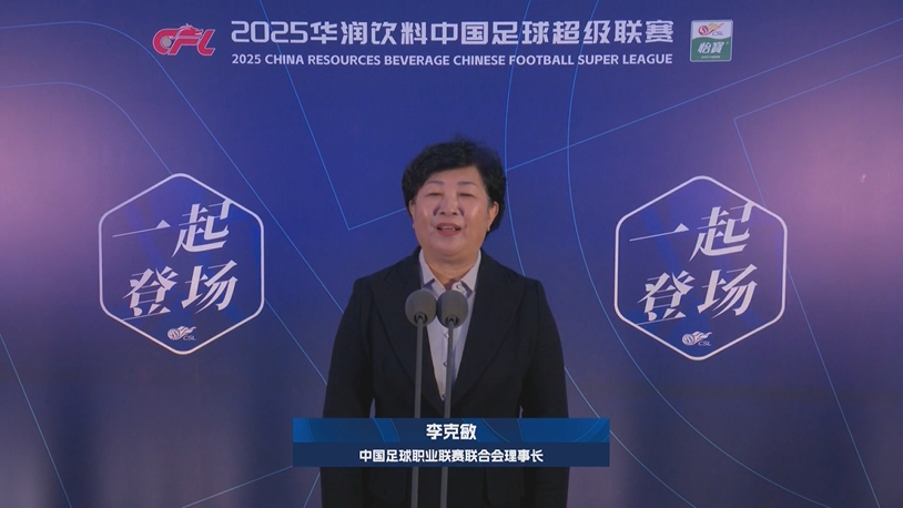  新賽季新氣象！中足聯(lián)理事長李克敏正式宣布新賽季中超開幕！