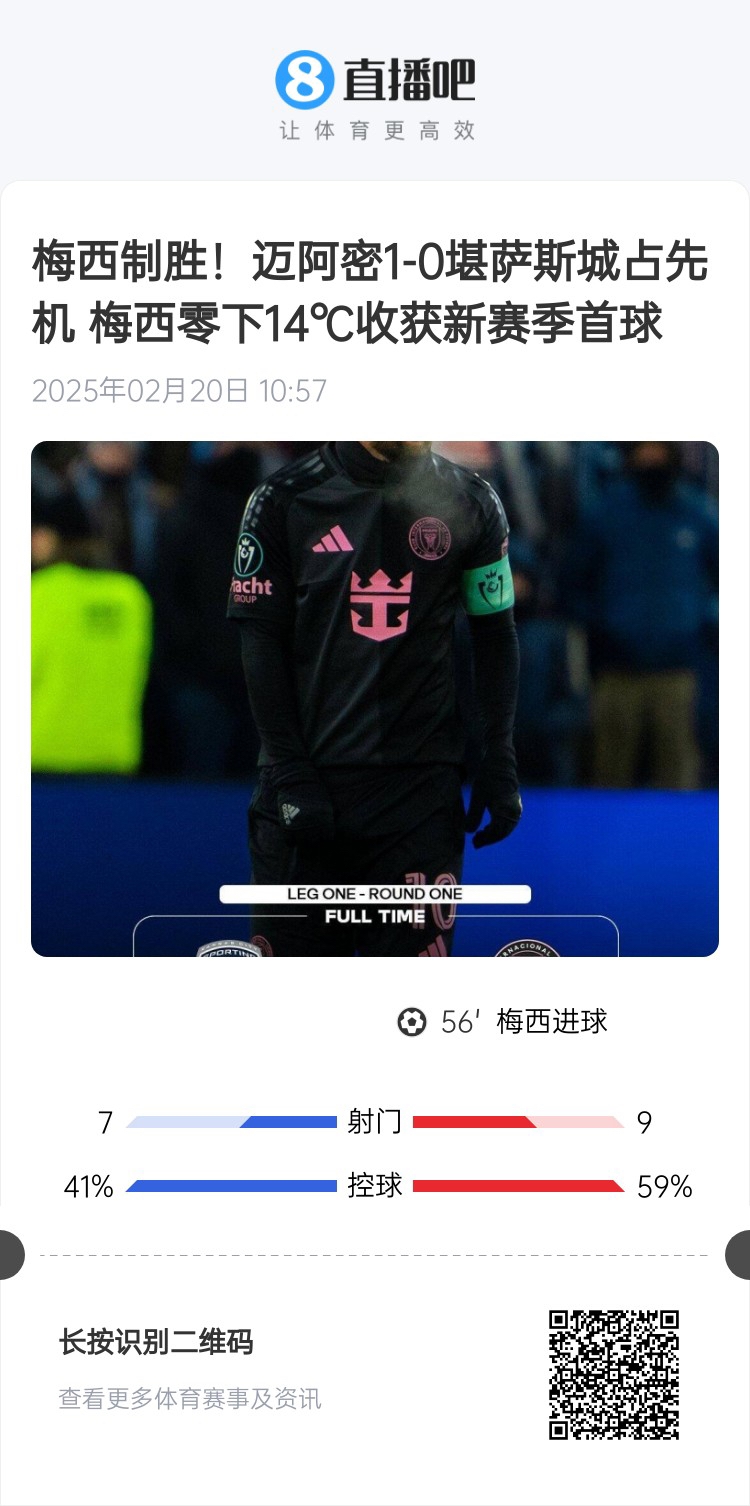  冰火兩重！梅西上一場-14℃進球，本場美職聯(lián)21°C