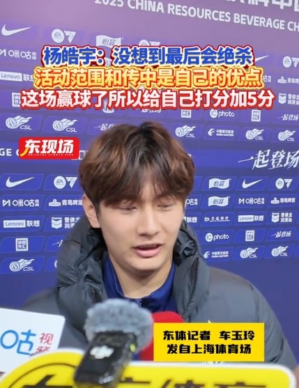  楊皓宇：沒想到最后時刻才絕殺，自己優(yōu)勢是活動范圍大傳中可以