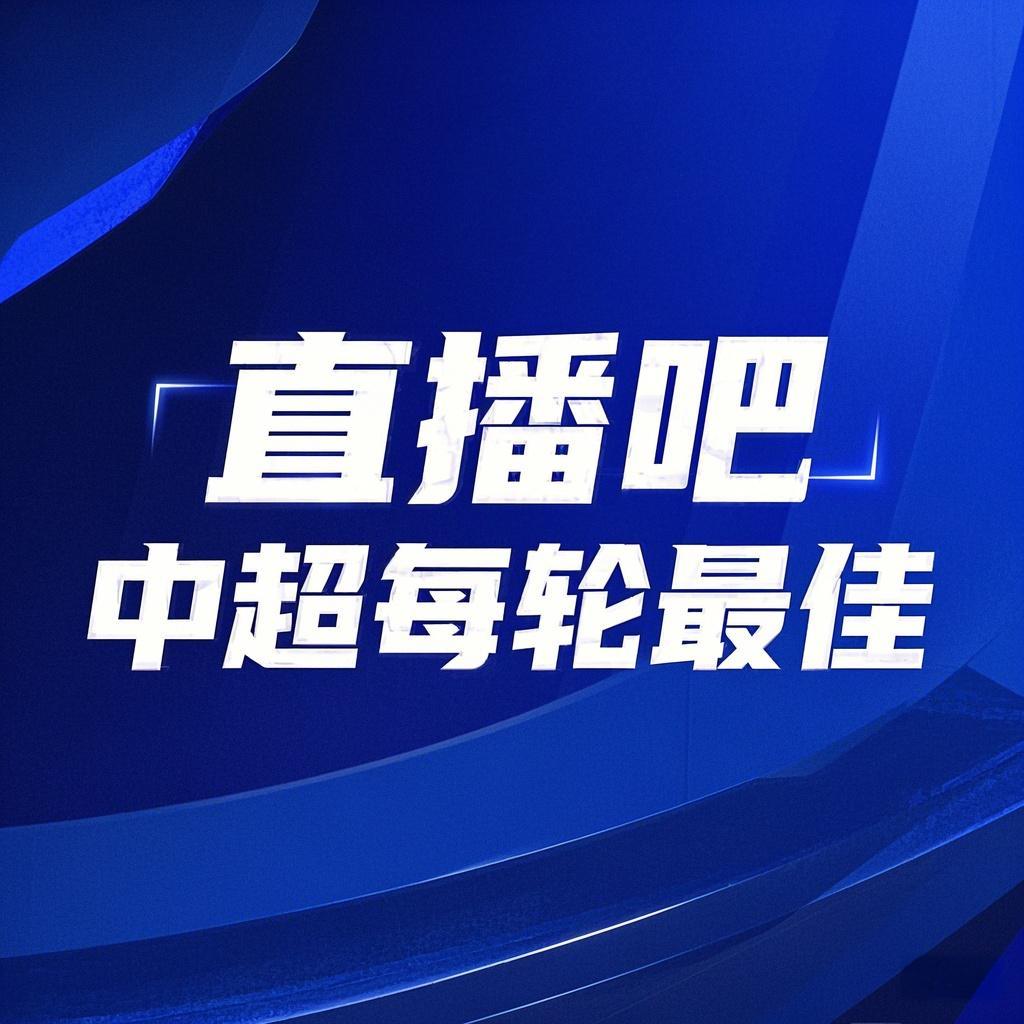  你的投票，定義英雄！【直播吧】中超第3輪最佳球員評選開啟