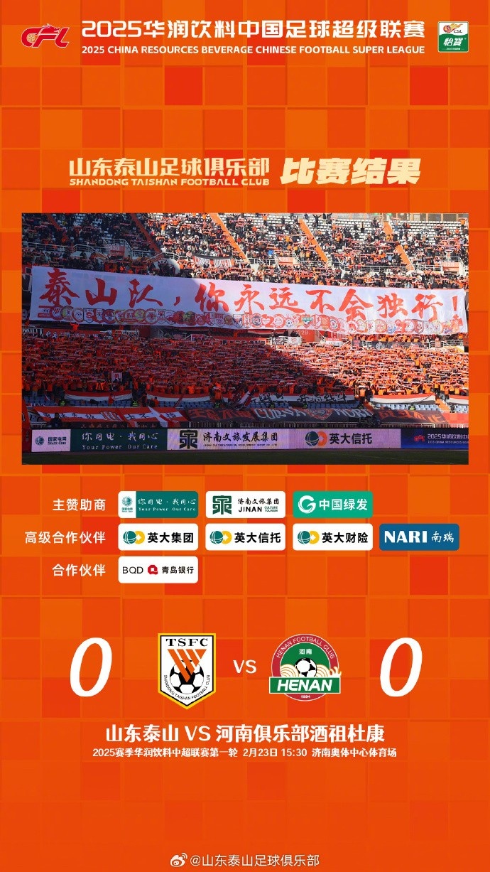  中超首戰(zhàn)，泰山隊(duì)雖未取勝，但全隊(duì)展現(xiàn)出了頑強(qiáng)的拼搏精神