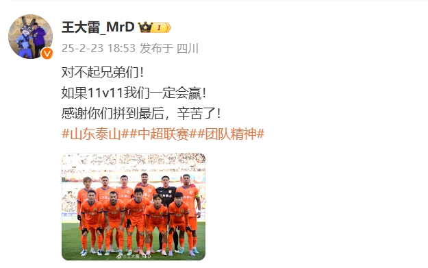  本場(chǎng)吃直紅！王大雷致歉：對(duì)不起兄弟們！如果11v11我們一定會(huì)贏