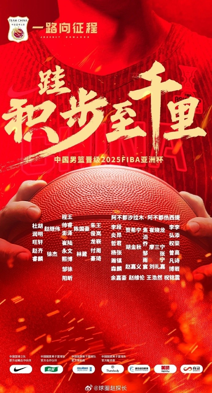  每一位都在！中國(guó)男籃官方發(fā)布慶祝海報(bào) 集訓(xùn)球員都在其中