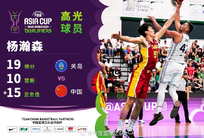  8中7拿到19分9籃板！楊瀚森當(dāng)選中國男籃VS關(guān)島高光球員