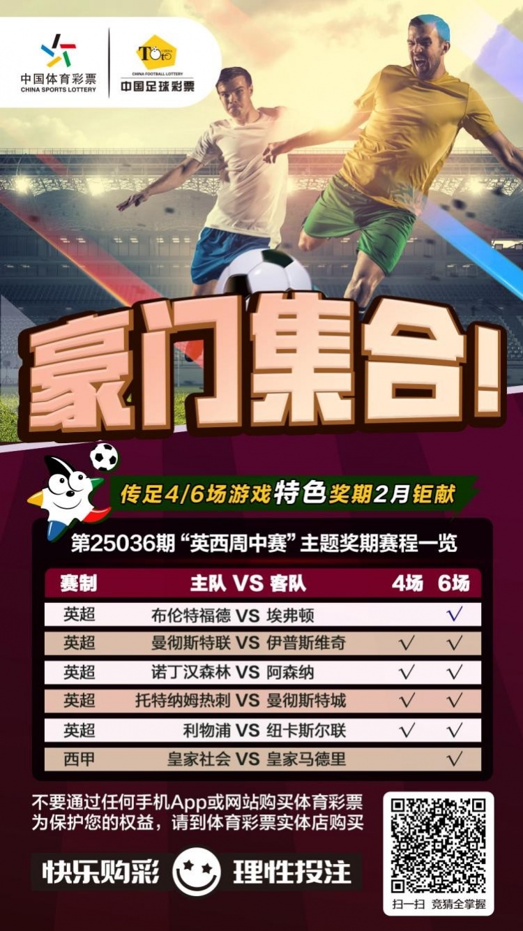 豪門(mén)集合！傳足特色獎(jiǎng)期第25036期聚焦英西周中賽