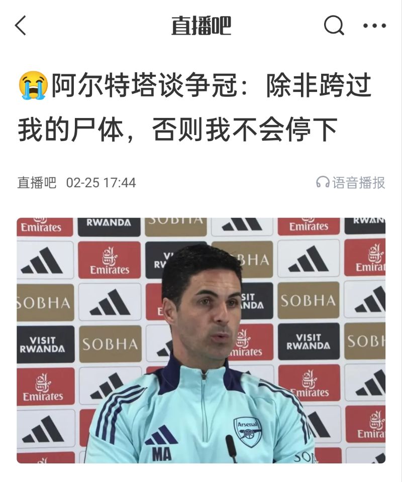  還爭冠嗎？阿爾特塔賽前曾表示：除非跨過我的尸體，否則不會停下