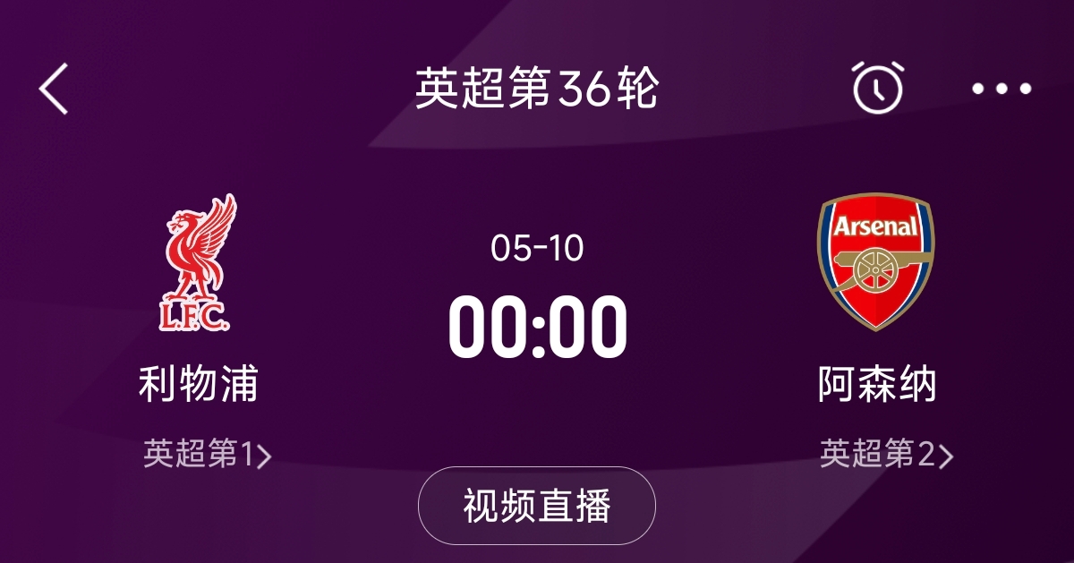  列隊(duì)迎冠軍？阿森納距利物浦已13分，倒數(shù)第3輪時(shí)兩隊(duì)才直接交鋒