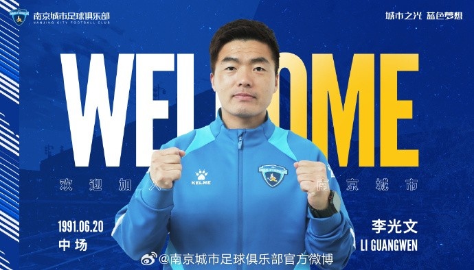  球員李光文、杜君鵬、傅韻程加盟南京城市足球俱樂部