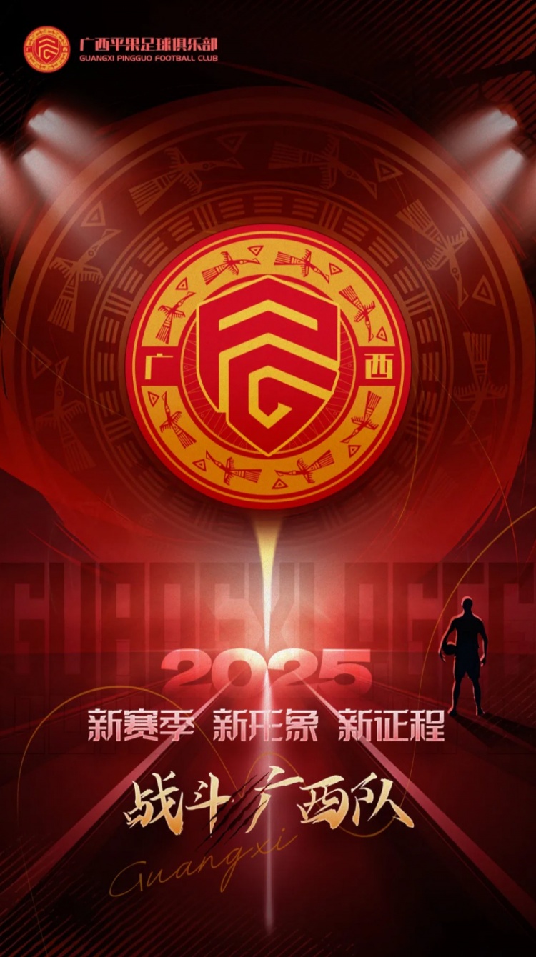  有獎(jiǎng)?wù)骷鼜V西平果足球俱樂(lè)部2025賽季球迷助威口號(hào)征集！