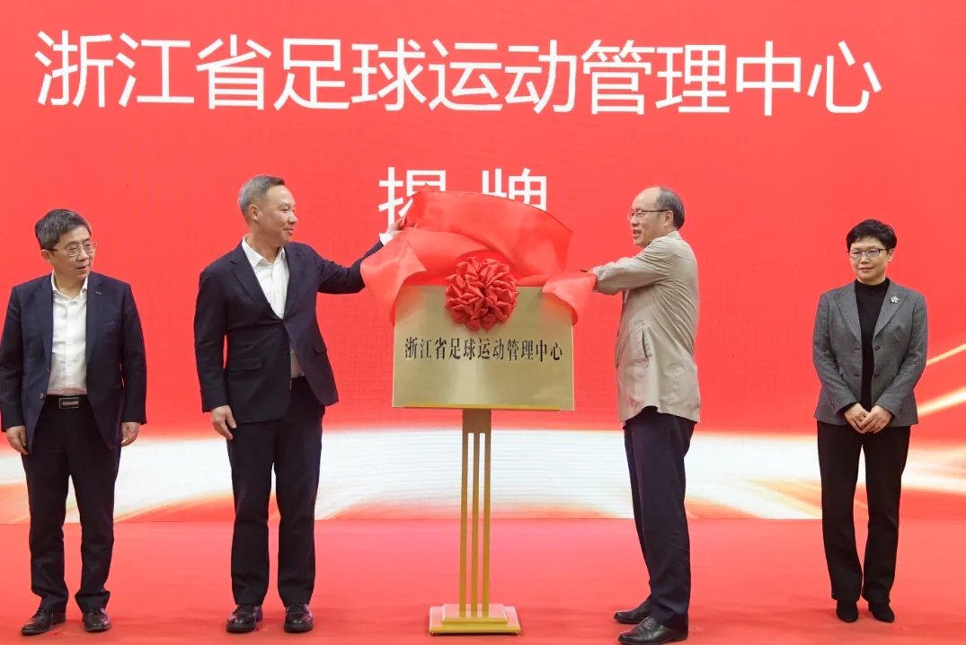  浙江省足球運(yùn)動(dòng)管理中心正式成立，全力推動(dòng)浙江足球高質(zhì)量發(fā)展