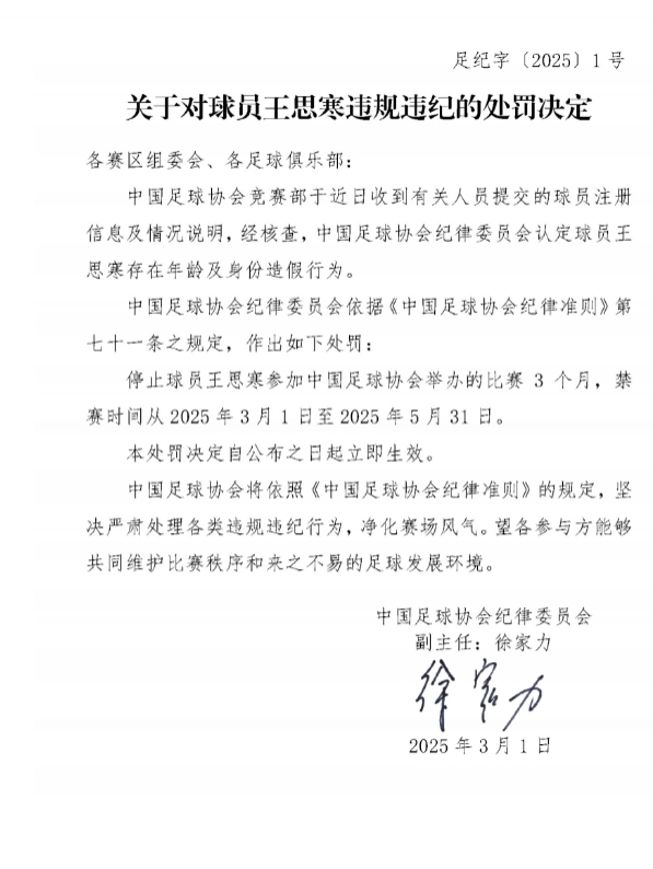  足協(xié)官方：球員王思寒存在年齡及身份造假行為，禁賽3個月