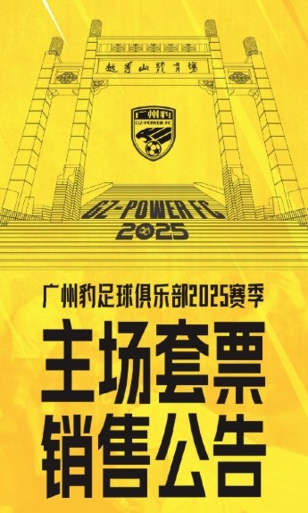  廣州豹新賽季主場票務(wù)公告：個人套票599元/賽季，散票最高100元