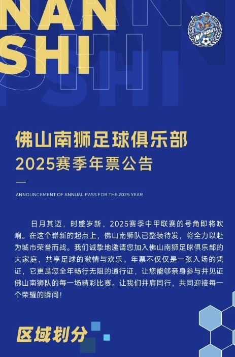  佛山南獅2025賽季年票公告：分三個檔次，540元-1080元