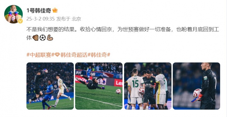  韓佳奇：不是我們想要的結(jié)果，收拾心情回京為世預(yù)賽做好準(zhǔn)備