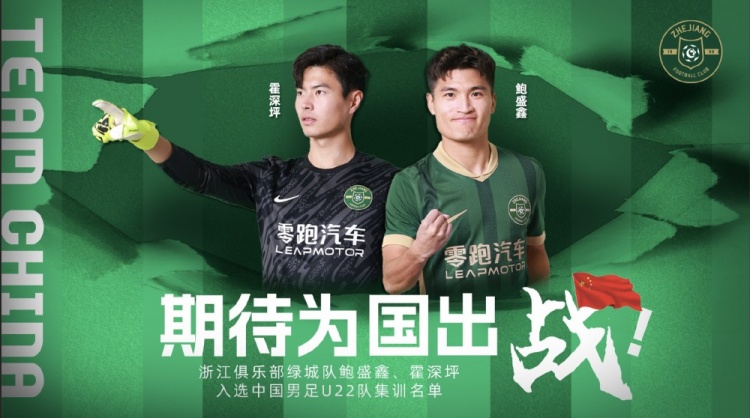  鮑盛鑫、霍深坪入選U22國(guó)足，浙江隊(duì)發(fā)布海報(bào)：期待為國(guó)出戰(zhàn)