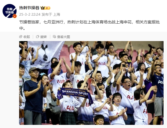  博主：熱刺7月計劃在上海體育場對陣上海申花，相關(guān)方案報批中