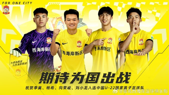  李昊、楊希、向榮峻和劉小龍入選U22國足，青島西海岸發(fā)文祝賀